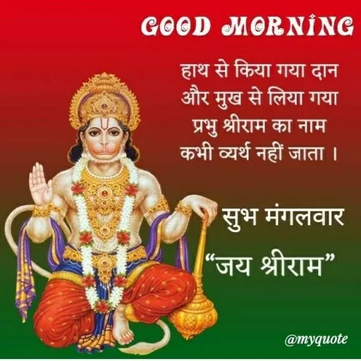 Quote by ashish awasthi - GOOD MORNÎNG
हाथ से किया गया दान
और मुख से लिया गया
प्रभु श्रीराम का नाम
कभी व्यर्थ नहीं जाता ।
'सुभ मंगलवार
"जय श्रीराम"
@тудиote
 - Made using Quotes Creator App, Post Maker App