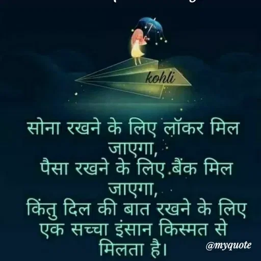 Quote by ashish awasthi - kohli
सोना रखने के लिए लॉकर मिल
जाएगा,
पैसा रखने के लिए .बैंक मिल
जाएगा,
किंतु दिल की बांत रखने के लिए
एक सच्चा इंसान किस्मत से
मिलता है।
@myquote
 - Made using Quotes Creator App, Post Maker App