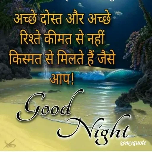Quote by ashish awasthi - अच्छे दोस्त और अच्छे
रिश्ते कीमत से नहीं,
किस्मत से मिलते हैं जैसे
आप!
Good
Night
@myquote
 - Made using Quotes Creator App, Post Maker App