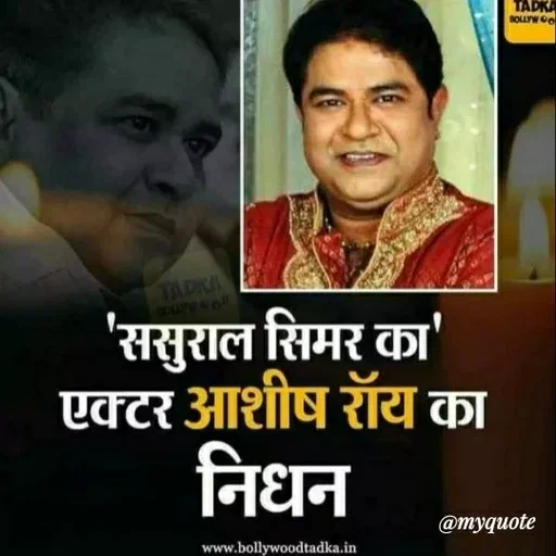 Quote by ashish awasthi - TADKA
TAPIKA
'ससुराल सिमर का
एक्टर आशीष रॉय का
निधन
@тудиote
www.bollywoodtadka.in
 - Made using Quotes Creator App, Post Maker App