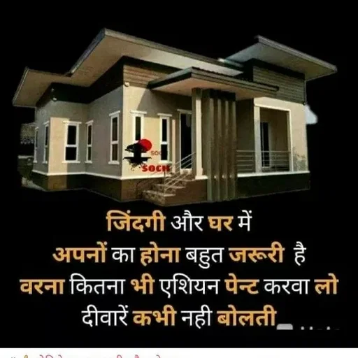 Quote by ashish awasthi - šOCH
जिंदगी और घर में
अपनों का होना बहुत जरूरी है।
वरना कितना भी एशियन पेन्ट करवा लो
दीवारें कभी नही बोलती,
 - Made using Quotes Creator App, Post Maker App