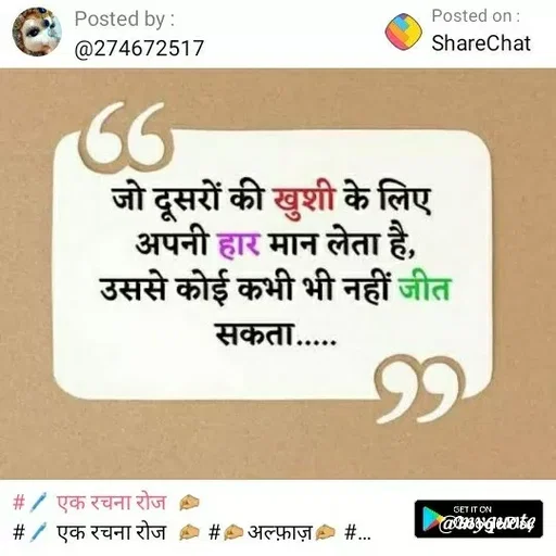 Quote by ashish awasthi - Posted by :
Posted on :
@274672517
ShareChat
जो दूसरों की खुशी के लिए
अपनी हार मान लेता है,
उससे कोई कभी भी नहीं जीत
सकता.....
#/ एक रचना रोज
#/ एक रचना रोज
GET IT ON
# अल्फ़ाज़
#.
 - Made using Quotes Creator App, Post Maker App