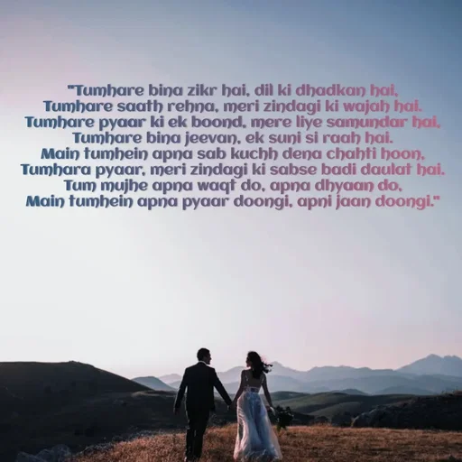 Quote by Twinkel - 
"Tumhare bina zikr hai, dil ki dhadkan hai,
Tumhare saath rehna, meri zindagi ki wajah hai.
Tumhare pyaar ki ek boond, mere liye samundar hai,
Tumhare bina jeevan, ek suni si raah hai.
Main tumhein apna sab kuchh dena chahti hoon,
Tumhara pyaar, meri zindagi ki sabse badi daulat hai.
Tum mujhe apna waqt do, apna dhyaan do,
Main tumhein apna pyaar doongi, apni jaan doongi."
 - Made using Quotes Creator App, Post Maker App