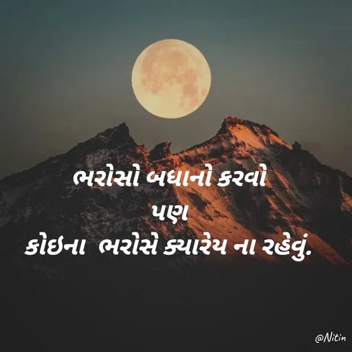Quote by Nitin🤍 - ભરોસો બધાનો કરવો 
પણ 
કોઇના  ભરોસે ક્યારેય ના રહેવું.  - Made using Quotes Creator App, Post Maker App