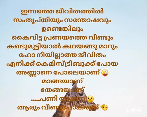Quote by Nishusaji Nish - ഇന്നത്തെ ജീവിതത്തിൽ സംതൃപ്തിയും സന്തോഷവും ഉണ്ടെങ്കിലും
കൈവിട്ട പ്രണയത്തെ വീണ്ടും കണ്ടുമുട്ടിയാൽ കഥയങ്ങു മാറും
ഹോ നീയില്ലാത്ത ജീവിതം
എനിക്ക് കെമിസ്ട്രിബുക്ക്‌ പോയ അണ്ണാനെ പോലെയാണ് 🤪മാങ്ങയാണ്
തേങ്ങയാണ്
.....പണി ആണേ 🤫
ആരും വീണുപോകരുത് 🫡



സ്വന്തം നിഷ് ❤ - Made using Quotes Creator App, Post Maker App