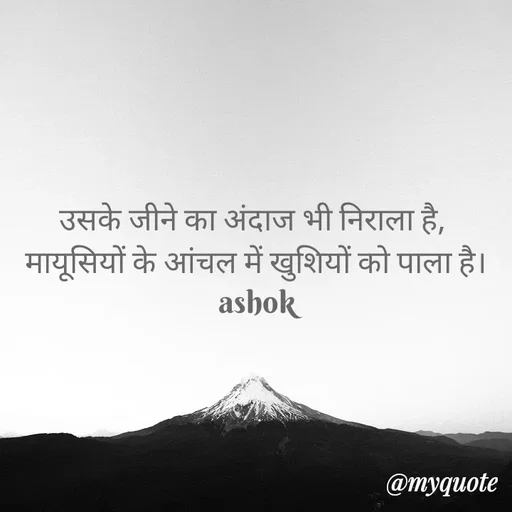 Quote by Ashok Chourasiya - उसके जीने का अंदाज भी निराला है, 
मायूसियों के आंचल में खुशियों को पाला है। ashok - Made using Quotes Creator App, Post Maker App