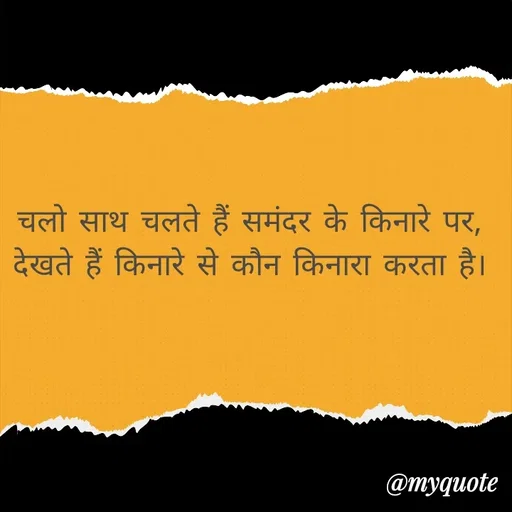 Quote by Ashok Chourasiya - चलो साथ चलते हैं समंदर के किनारे पर, 
देखते हैं किनारे से कौन किनारा करता है।  - Made using Quotes Creator App, Post Maker App