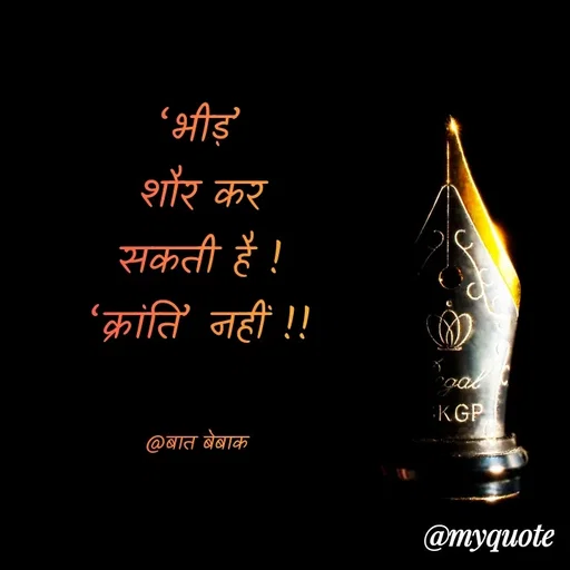 Quote by बात बेबाक -  - Made using Quotes Creator App, Post Maker App