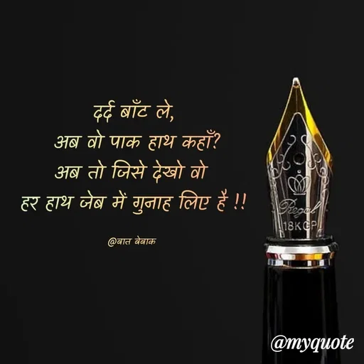 Quote by बात बेबाक -  - Made using Quotes Creator App, Post Maker App