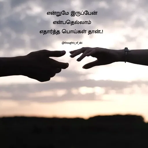 Quote by Abinaya Karthick - என்றுமே இருப்பேன்
என்பதெல்லாம்
எதார்த்த பொய்கள் தான்..! 

@thoughts_of_abi - Made using Quotes Creator App, Post Maker App
