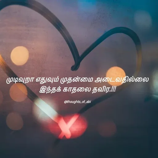 Quote by Abinaya Karthick - முடிவுறா எதுவும் முதன்மை அடைவதில்லை
இந்தக் காதலை தவிர.!!!

@thoughts_of_abi - Made using Quotes Creator App, Post Maker App