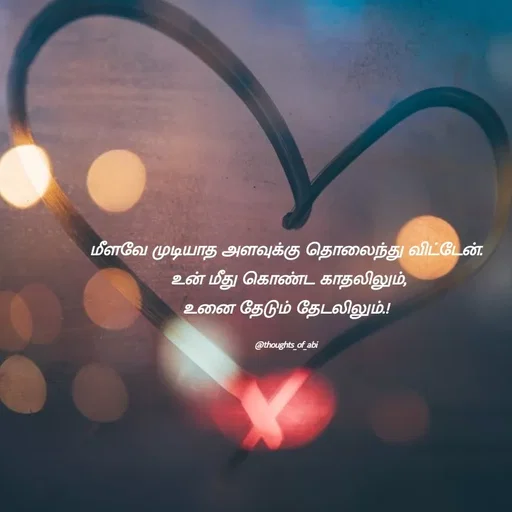 Quote by Abinaya Karthick - மீளவே முடியாத அளவுக்கு தொலைந்து விட்டேன்.
 உன் மீது கொண்ட காதலிலும்,
உனை தேடும் தேடலிலும்.!

@thoughts_of_abi - Made using Quotes Creator App, Post Maker App