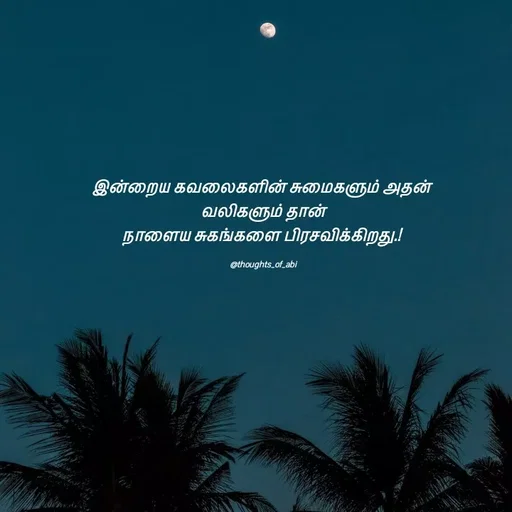 Quote by Abinaya Karthick - இன்றைய கவலைகளின் சுமைகளும் அதன் 
வலிகளும் தான்
நாளைய சுகங்களை பிரசவிக்கிறது.! 

@thoughts_of_abi - Made using Quotes Creator App, Post Maker App