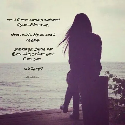 Quote by Abinaya Karthick - சாயம் போன மனசுக்கு வண்ணம் தேவையில்லையடி.,

சொல் சுட்டே இதயம் காயம் ஆகுதடி.,

அனைத்தும் இழந்த என் இளமைக்கு தனிமை தான் போதையடி...

என் தோழி.!


@thoughts_of_abi - Made using Quotes Creator App, Post Maker App