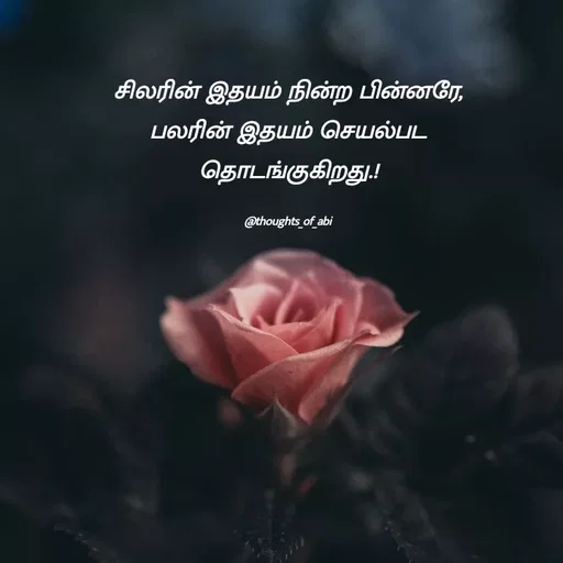 Quote by Abinaya Karthick - சிலரின் இதயம் நின்ற பின்னரே, பலரின் இதயம் செயல்பட தொடங்குகிறது.!

@thoughts_of_abi - Made using Quotes Creator App, Post Maker App