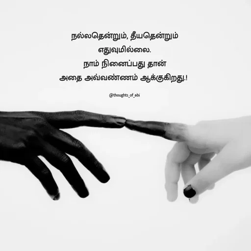 Quote by Abinaya Karthick - நல்லதென்றும், தீயதென்றும் எதுவுமில்லை.
நாம் நினைப்பது தான்
அதை அவ்வண்ணம் ஆக்குகிறது.! 

@thoughts_of_abi - Made using Quotes Creator App, Post Maker App