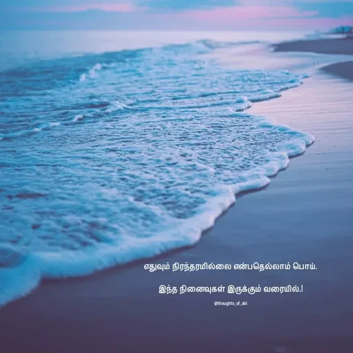 Quote by Abinaya Karthick - எதுவும் நிரந்தரமில்லை என்பதெல்லாம் பொய்.

இந்த நினைவுகள் இருக்கும் வரையில்.!

@thoughts_of_abi - Made using Quotes Creator App, Post Maker App