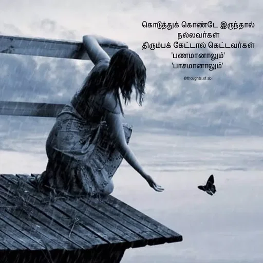 Quote by Abinaya Karthick - கொடுத்துக் கொண்டே இருந்தால் நல்லவர்கள்
திரும்பக் கேட்டால் கெட்டவர்கள்
'பணமானாலும்'
'பாசமானாலும்' 

@thoughts_of_abi - Made using Quotes Creator App, Post Maker App