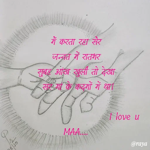 Quote by Sai Kripaa - म करती रहा सेर
जन्त में रातभर
सुब आंख खुली तो देखा
सर मां के कदमों गें था ।
| love u
MAA..
@raya
 - Made using Quotes Creator App, Post Maker App