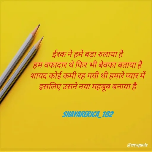 Quote by Shayar Erica - ईश्क ने हमे बड़ा रुलाया है
हम वफादार थे फिर भी बेवफा बताया है
शायद कोई कमी रह गयी थी हमारे प्यार में
इसलिए उसने नया महबूब बनाया है


shayarerica_182 - Made using Quotes Creator App, Post Maker App