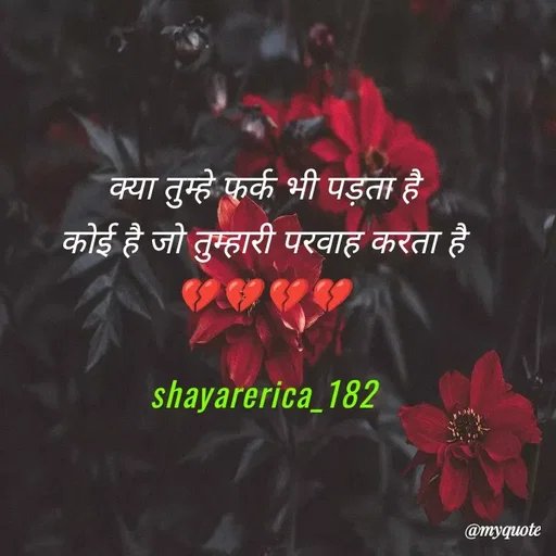 Quote by Shayar Erica - क्या तुम्हे फर्क भी पड़ता है
कोई है जो तुम्हारी परवाह करता है
💔💔💔💔

shayarerica_182
 - Made using Quotes Creator App, Post Maker App