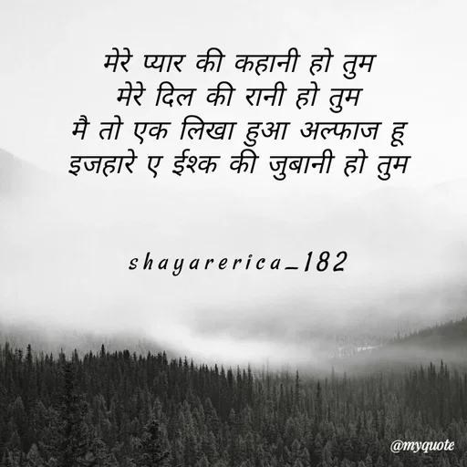 Quote by Shayar Erica - मेरे प्यार की कहानी हो तुम
मेरे दिल की रानी हो तुम
मै तो एक लिखा हुआ अल्फाज हू
इजहारे ए ईश्क की जुबानी हो तुम


shayarerica_182 - Made using Quotes Creator App, Post Maker App