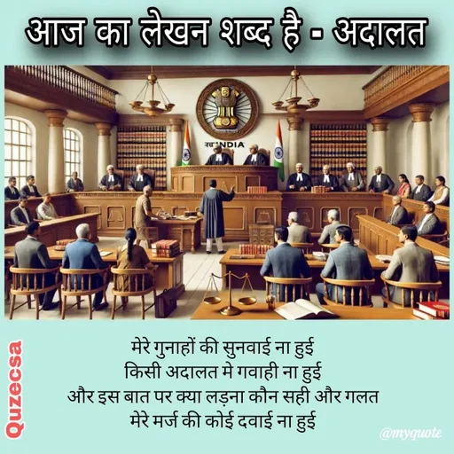 Quote by Shayar Erica - मेरे गुनाहों की सुनवाई ना हुई
किसी अदालत मे गवाही ना हुई
और इस बात पर क्या लड़ना कौन सही और गलत
मेरे मर्ज की कोई दवाई ना हुई

Shayarerica_182 - Made using Quotes Creator App, Post Maker App