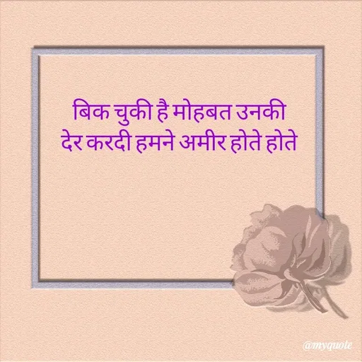 Quote by Shayar Erica - बिक चुकी है मोहबत उनकी
देर करदी हमने अमीर होते होते - Made using Quotes Creator App, Post Maker App