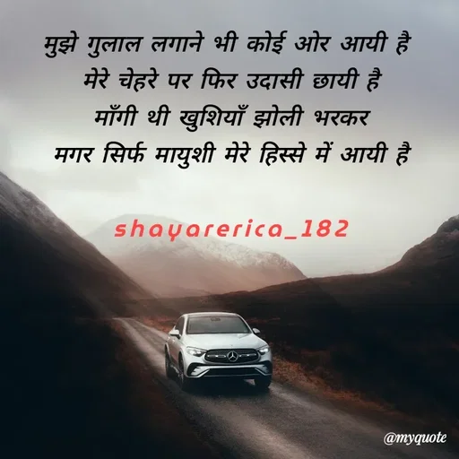 Quote by Shayar Erica - मुझे गुलाल लगाने भी कोई ओर आयी है 
मेरे चेहरे पर फिर उदासी छायी है
माँगी थी खुशियाँ झोली भरकर
मगर सिर्फ मायुशी मेरे हिस्से में आयी है

shayarerica_182 - Made using Quotes Creator App, Post Maker App
