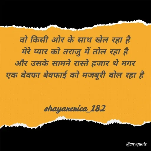 Quote by Shayar Erica - वो किसी ओर के साथ खेल रहा है
मेरे प्यार को तराजु में तोल रहा है
और उसके सामने रास्ते हजार थे मगर
एक बेवफा बेवफाई को मजबूरी बोल रहा है


shayarerica_182
 - Made using Quotes Creator App, Post Maker App