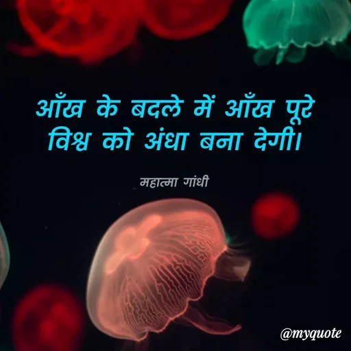 Quote by Krishna Singh - आँख के बदले में आँख पूटे
विश्व को अंधा बना देगी।
महात्मा गांधी
@тудиote
 - Made using Quotes Creator App, Post Maker App