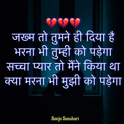 Quote by Sanju_Sanskari - 💔💔💔 
जख्म तो तुमने ही दिया है  
भरना भी तुम्ही को पड़ेगा  
सच्चा प्यार तो मैंने किया था  
क्या मरना भी मुझी को पड़ेगा  - Made using Quotes Creator App, Post Maker App