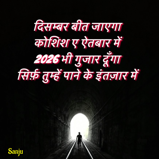 Quote by Sanju_Sanskari - दिसम्बर बीत जाएगा  
कोशिश ए ऐतबार में  
2026 भी गुजार दूँगा  
सिर्फ़ तुम्हें पाने के इंतज़ार में  - Made using Quotes Creator App, Post Maker App