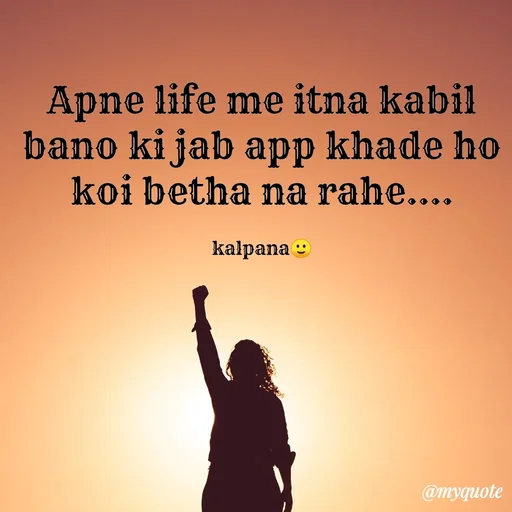 Quote by KALPANA PARIDA - Apne life me itna kabil bano ki jab app khade ho koi betha na rahe....

kalpana🙂 - Made using Quotes Creator App, Post Maker App