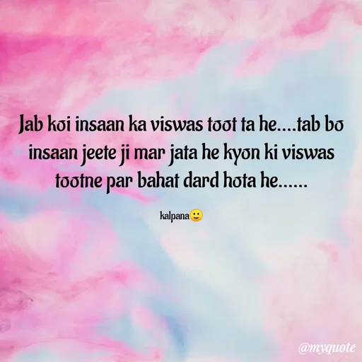 Quote by KALPANA PARIDA - Jab koi insaan ka viswas toot ta he....tab bo insaan jeete ji mar jata he kyon ki viswas tootne par bahat dard hota he......

kalpana🙂 - Made using Quotes Creator App, Post Maker App