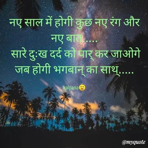 Quote by KALPANA PARIDA - नए साल में होगी कुछ नए रंग और नए बात.....
 सारे दुःख दर्द को पार् कर जाओगे जब होगी भगबान् का साथ्.....

kalpana🙂 - Made using Quotes Creator App, Post Maker App