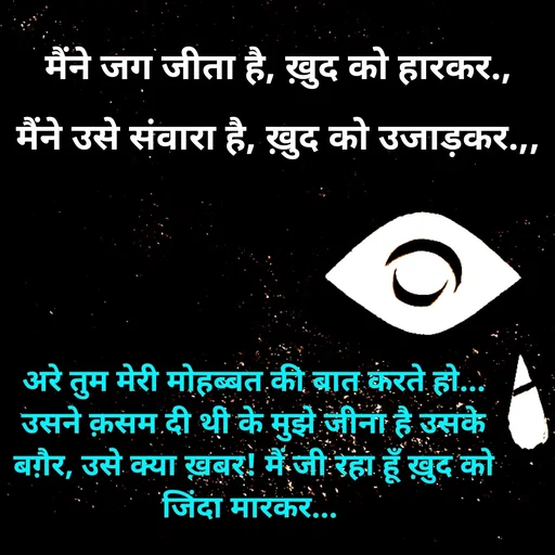 Quote by Shaswat Dwivedi - मैंने जग जीता है, ख़ुद को हारकर.,

मैंने उसे संवारा है, ख़ुद को उजाड़कर.,,


अरे तुम मेरी मोहब्बत की बात करते हो... उसने क़सम दी थी के मुझे जीना है उसके बग़ैर, उसे क्या ख़बर! मैं जी रहा हूँ ख़ुद को जिंदा मारकर...  - Made using Quotes Creator App, Post Maker App