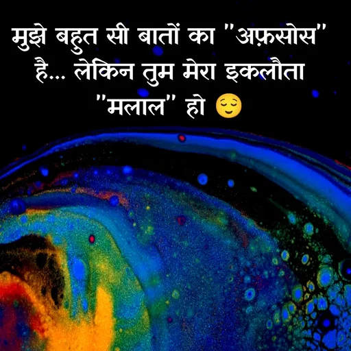 Quote by Shaswat Dwivedi - मुझे बहुत सी बातों का "अफ़सोस" है... लेकिन तुम मेरा इकलौता "मलाल" हो 😌 - Made using Quotes Creator App, Post Maker App