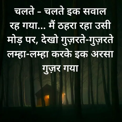 Quote by Shaswat Dwivedi - चलते - चलते इक सवाल रह गया... मैं ठहरा रहा उसी मोड़ पर, देखो गुज़रते-गुज़रते लम्हा-लम्हा करके इक अरसा गुज़र गया

 - Made using Quotes Creator App, Post Maker App