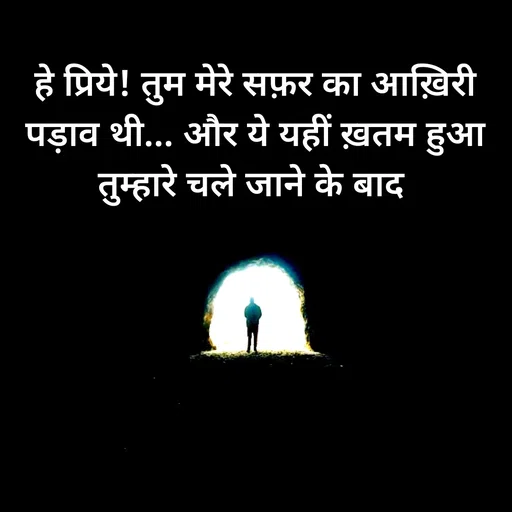 Quote by Shaswat Dwivedi - हे प्रिये! तुम मेरे सफ़र का आख़िरी पड़ाव थी... और ये यहीं ख़तम हुआ तुम्हारे चले जाने के बाद  - Made using Quotes Creator App, Post Maker App