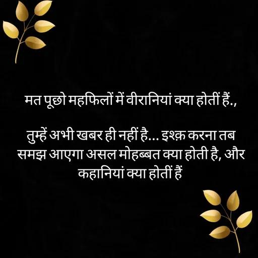 Quote by Shaswat Dwivedi - मत पूछो महफिलों में वीरानियां क्या होतीं हैं.,

तुम्हें अभी खबर ही नहीं है... इश्क़ करना तब समझ आएगा असल मोहब्बत क्या होती है, और कहानियां क्या होतीं हैं  - Made using Quotes Creator App, Post Maker App