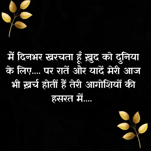 Quote by Shaswat Dwivedi - मैं दिनभर खरचता हूँ ख़ुद को दुनिया के लिए.... पर रातें और यादें मेरी आज भी ख़र्च होतीं हैं तेरी आगोशियों की हसरत में....  - Made using Quotes Creator App, Post Maker App