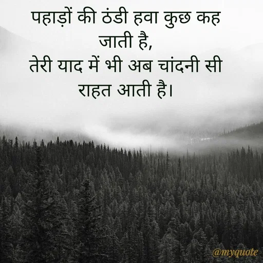 Quote by Saksham Verma - पहाड़ों की ठंडी हवा कुछ कह जाती है,
तेरी याद में भी अब चांदनी सी राहत आती है।
 - Made using Quotes Creator App, Post Maker App