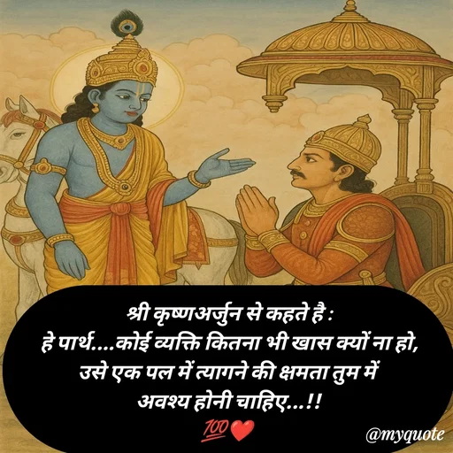 Quote by Saksham Verma - श्री कृष्णअर्जुन से कहते है :
हे पार्थ....कोई व्यक्ति कितना भी खास क्यों ना हो,
उसे एक पल में त्यागने की क्षमता तुम में
अवश्य होनी चाहिए...!!
💯❤️ - Made using Quotes Creator App, Post Maker App