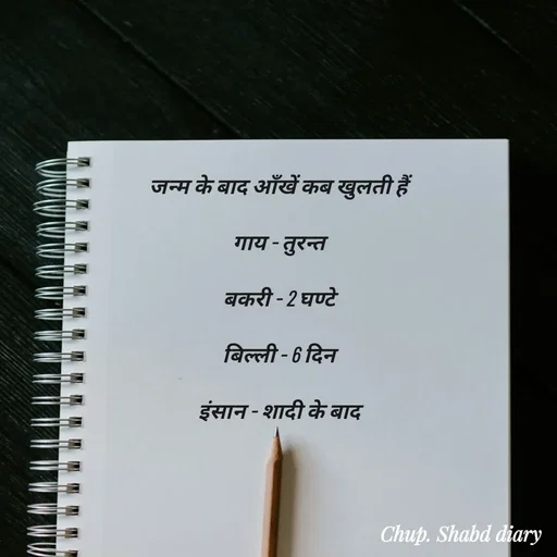 Quote by Chup.shabd.diary - जन्म के बाद आँखें कब खुलती हैं

गाय - तुरन्त

बकरी - 2 घण्टे

बिल्ली - 6 दिन

इंसान - शादी के बाद - Made using Quotes Creator App, Post Maker App