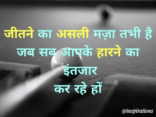 Quote by Vikram Singh - जीतने का असली मज़ा तभी है
जब सब आपके हारने का
इंतजार
कर रहे हों
@inspirations
 - Made using Quotes Creator App, Post Maker App