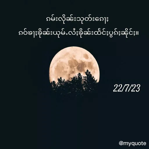 Quote by M.M - ၵမ်းလိုၼ်းသုတ်းၵေႃႈ
 ၵဝ်ၶႃႈၶိုၼ်းယုမ်ႉလႆႈၶိုၼ်းထႅင်ႈပွၵ်ႈၼိုင်ႈ။



                                    22/7/23 - Made using Quotes Creator App, Post Maker App