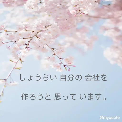 Quote by M.M - しょうらい 自分の 会社を  

作ろうと 思って います。 - Made using Quotes Creator App, Post Maker App
