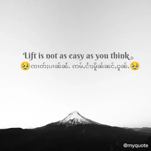 Quote by M.M - Lift is not as easy as you think。
🥹ၸၢတ်ႈပၢၼ်ၼႆႉ ဢမ်ႇငႆၢႈမိူၼ်ၼင်ႇဝူၼ်ႉ🥹
 - Made using Quotes Creator App, Post Maker App