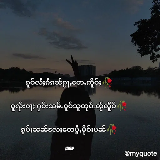 Quote by M.M - ၵူဝ်လႆႈၵႆၵၼ်ၵႂႃႇတေႉဢိူဝ်ႈ🥀

ၵူၺ်းၵႃႈ ႁဝ်းသမ်ႉၵူဝ်သူတုၵ်ႉၸႂ်လိူဝ်🥀

ၵွပ်ႈၼၼ်လႄႈတေပွႆႇမိုဝ်းပၼ်🥀


#kup - Made using Quotes Creator App, Post Maker App